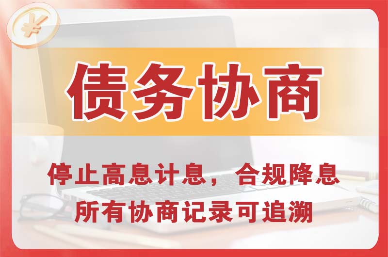 白下债务协商
